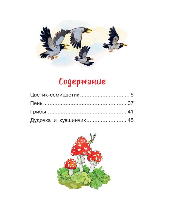 Цветик-семицветик. Сказки