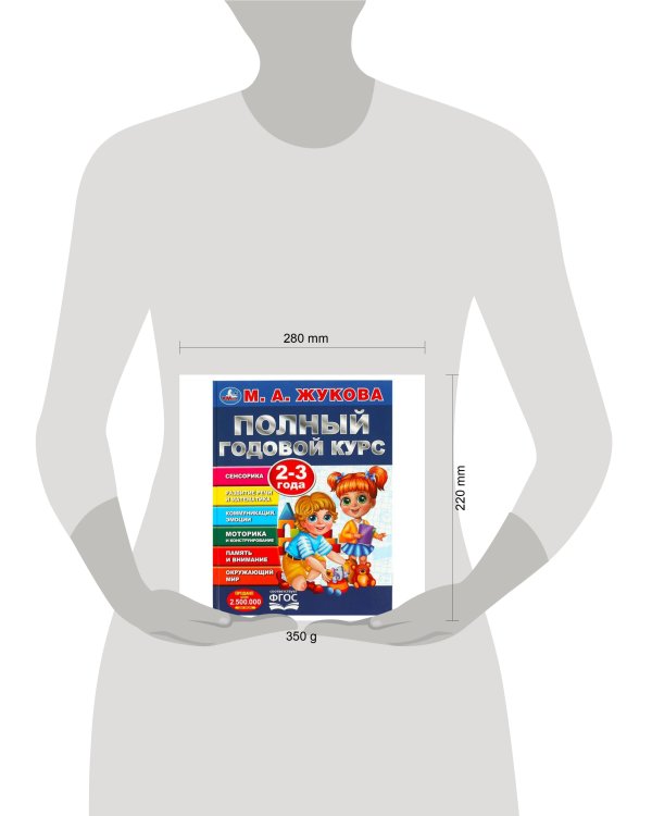 Полный годовой курс. 2-3 года. М. А. Жукова. 197х255мм. 7БЦ. 96 стр. Умка в кор.12шт
