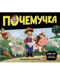 Почемучка. Домашние животные