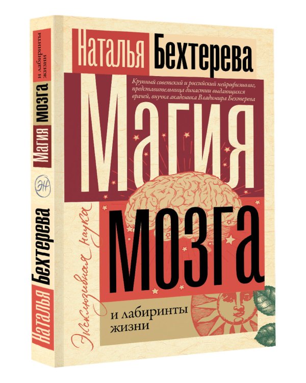 Магия мозга и лабиринты жизни