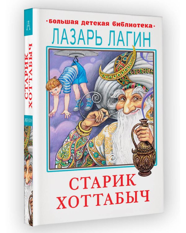 Старик Хоттабыч