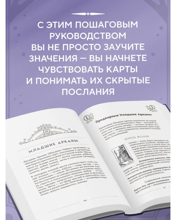Классическое Таро Уэйта для начинающих. Подробное руководство для самостоятельного обучения
