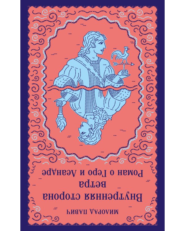 Набор 3 романа Милорада Павича: "Ящик для письменных принадлежностей", "Звездная мантия" и "Внутренняя сторона ветра. Роман о Геро и Леандре"