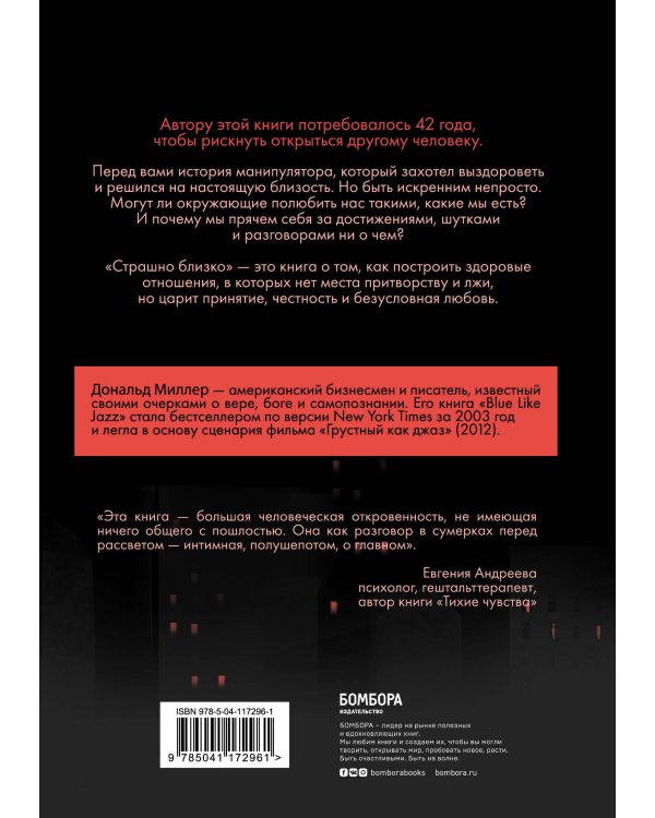 Страшно близко. Как перестать притворяться и решиться на настоящую близость