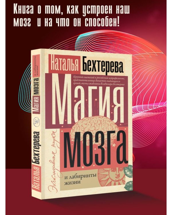 Магия мозга и лабиринты жизни