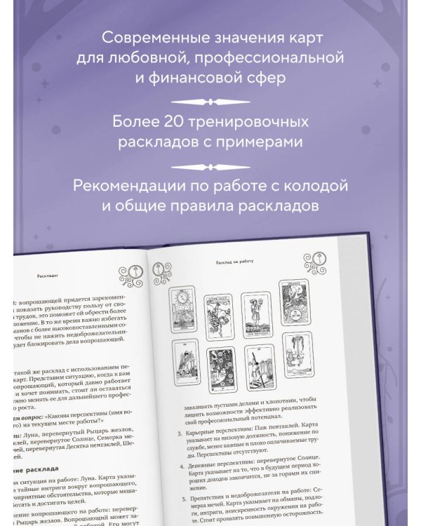 Классическое Таро Уэйта для начинающих. Подробное руководство для самостоятельного обучения