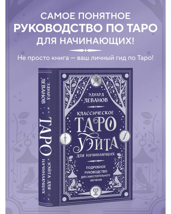 Классическое Таро Уэйта для начинающих. Подробное руководство для самостоятельного обучения