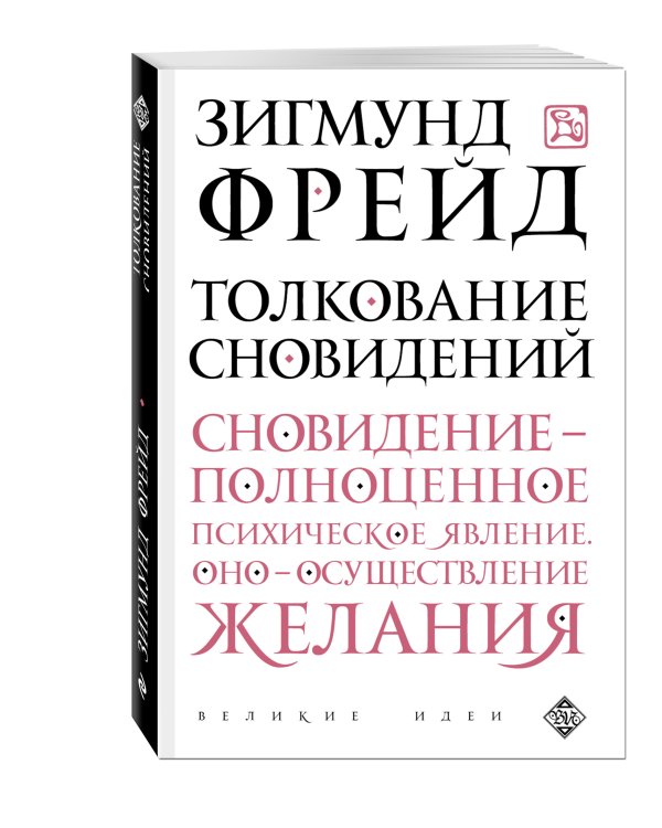 Толкование сновидений
