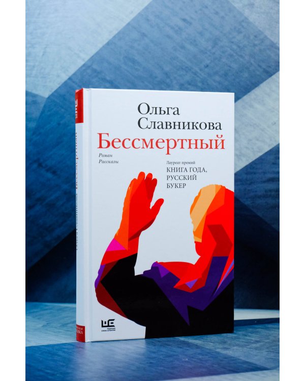 Бессмертный