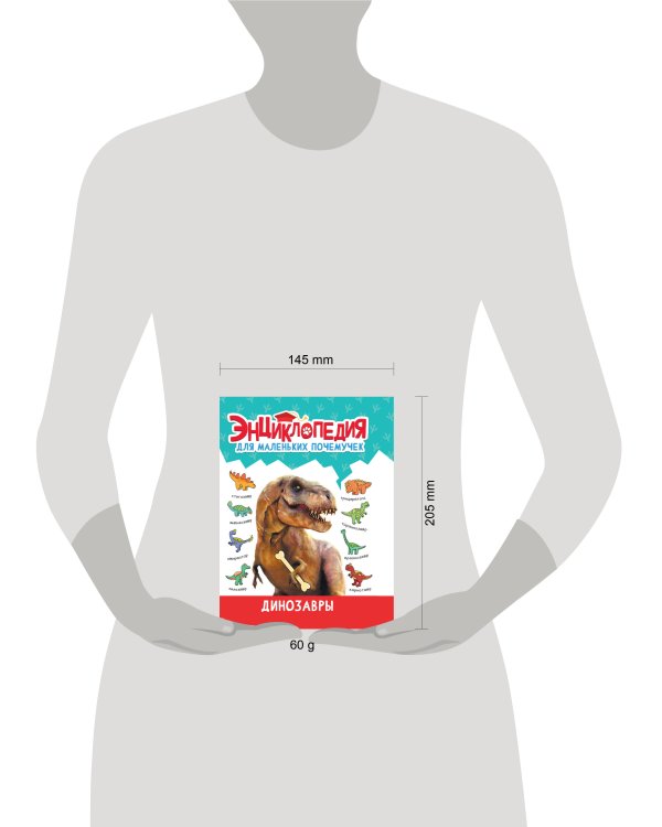 ЭНЦИКЛОПЕДИЯ ДЛЯ МАЛЕНЬКИХ ПОЧЕМУЧЕК. Динозавры