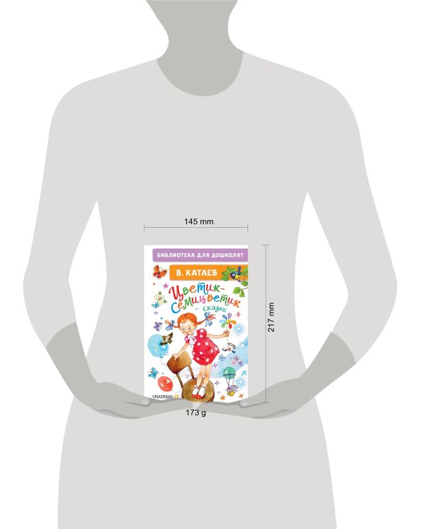 Цветик-семицветик. Сказки