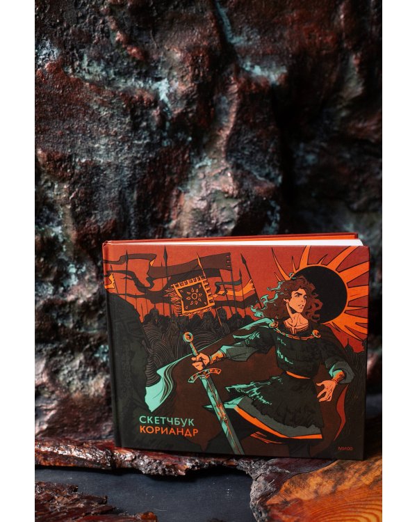 Скетчбук Кориандр
