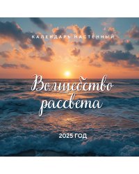 Волшебство рассвета. Календарь настенный на 2025 год (300х300 мм)