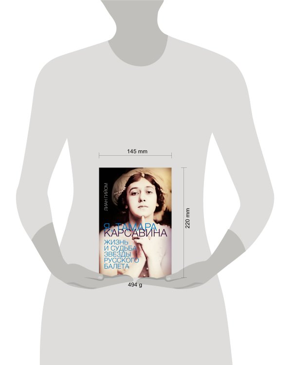 Я, Тамара Карсавина