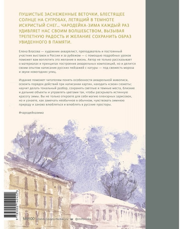 Акварельные сезоны: Чародейка-зима. Рисуем искристый иней, новогодние огни и винтажные открытки