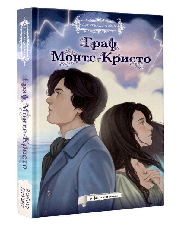 Граф Монте-Кристо. Графический роман