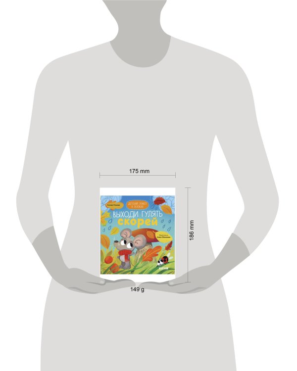 Детский этикет в сказках. Выходи гулять скорей/Ульева Е.