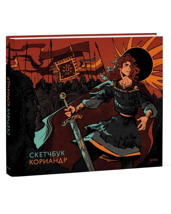 Скетчбук Кориандр