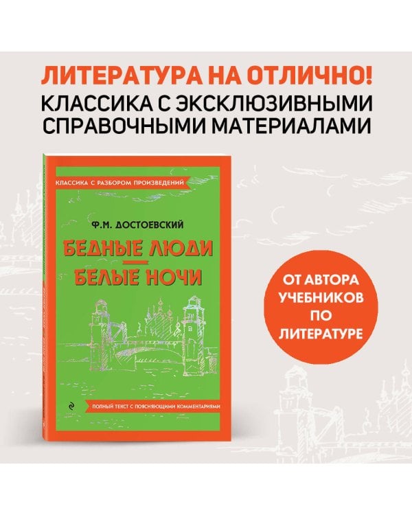 Бедные люди. Белые ночи