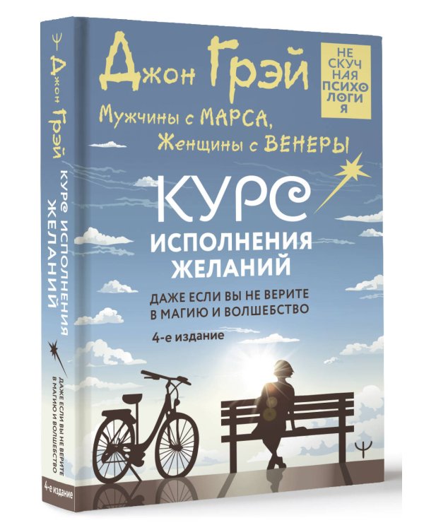 Мужчины с Марса, Женщины с Венеры. Курс исполнения желаний. Даже если вы не верите в магию и волшебство. 4-е издание