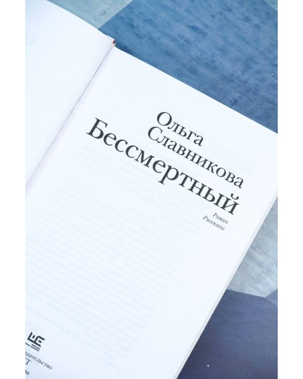 Бессмертный