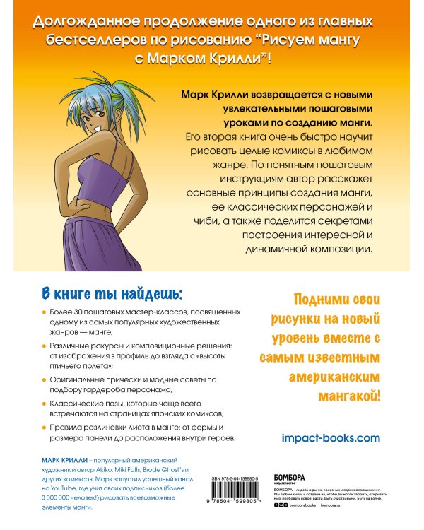 Рисуем мангу 2. Учимся создавать комикс с нуля с Марком Крилли