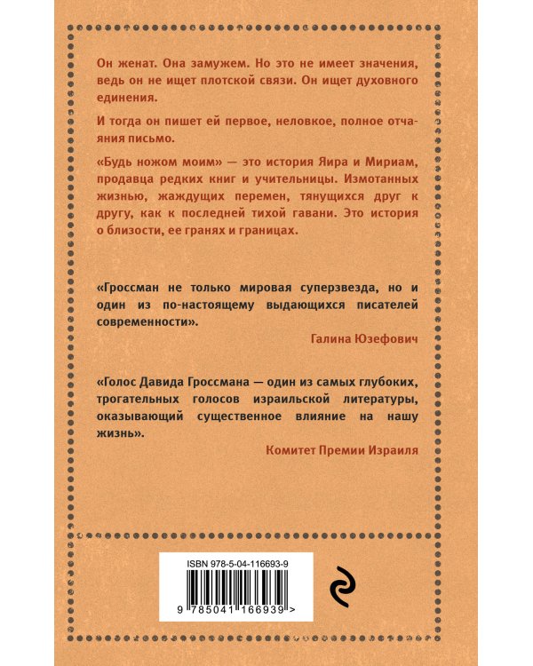 Будь ножом моим