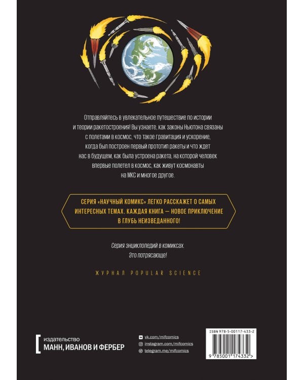 Ракеты. Научный комикс