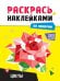 РАСКРАСЬ НАКЛЕЙКАМИ ПО НОМЕРАМ. ЦВЕТЫ