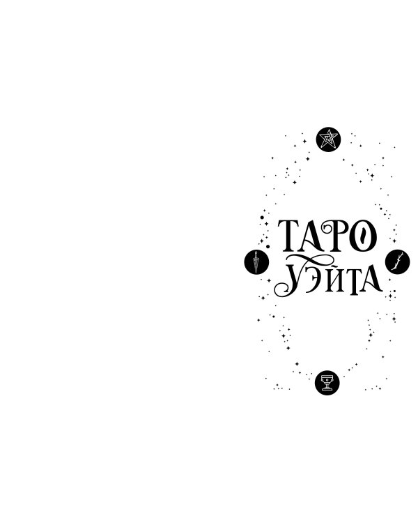 Классическое Таро Уэйта для начинающих. Подробное руководство для самостоятельного обучения