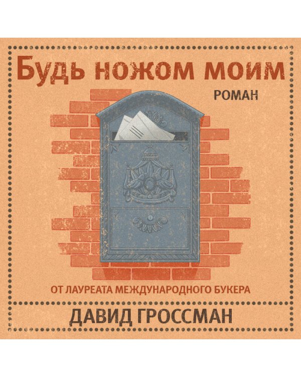 Будь ножом моим