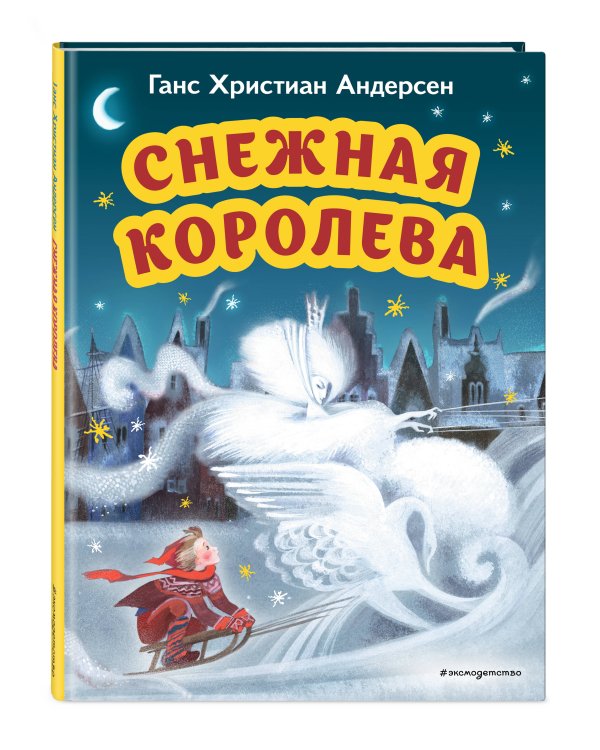 Снежная королева (ил. Н. Гольц)