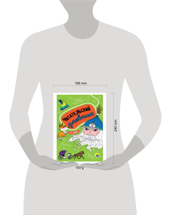 ЧИТАТЕЛЬСКИЙ ДНЕВНИК 1-11 КЛАСС