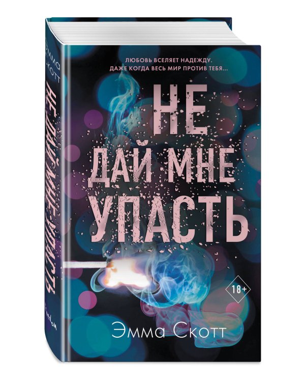 Комплект из 2-х книг. Не дай мне упасть + Не оставляй меня