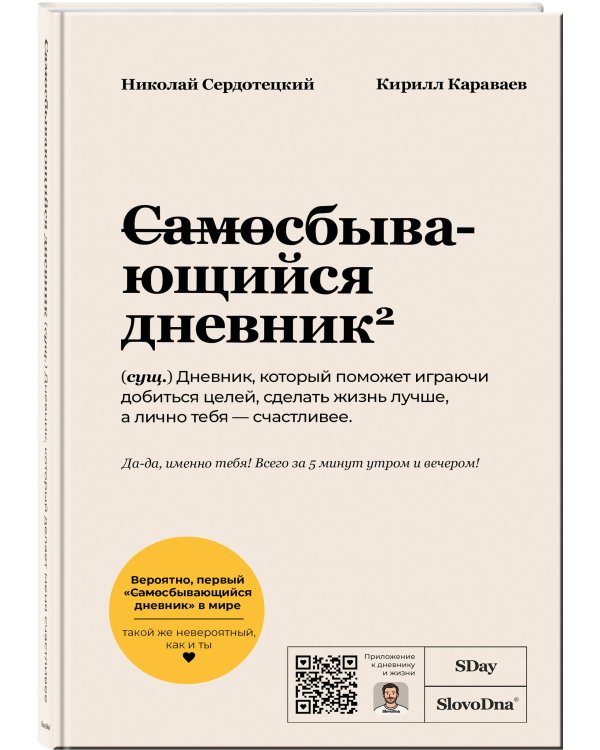 Самосбывающийся дневник SlovoDna (Белая обложка)