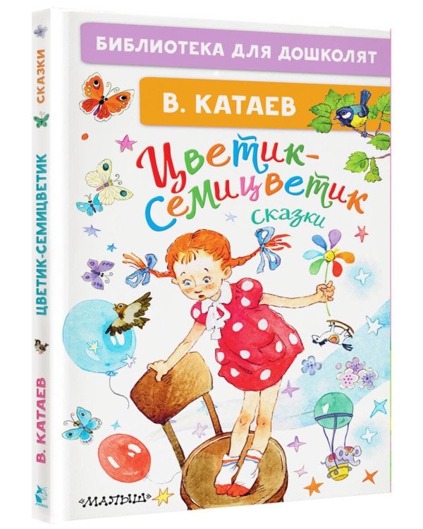 Цветик-семицветик. Сказки