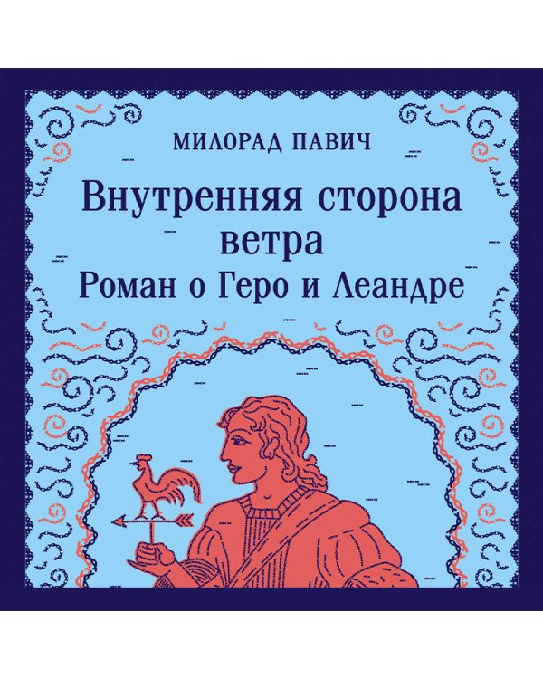 Набор 3 романа Милорада Павича: "Ящик для письменных принадлежностей", "Звездная мантия" и "Внутренняя сторона ветра. Роман о Геро и Леандре"