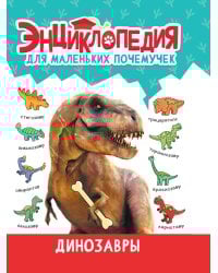 ЭНЦИКЛОПЕДИЯ ДЛЯ МАЛЕНЬКИХ ПОЧЕМУЧЕК. Динозавры