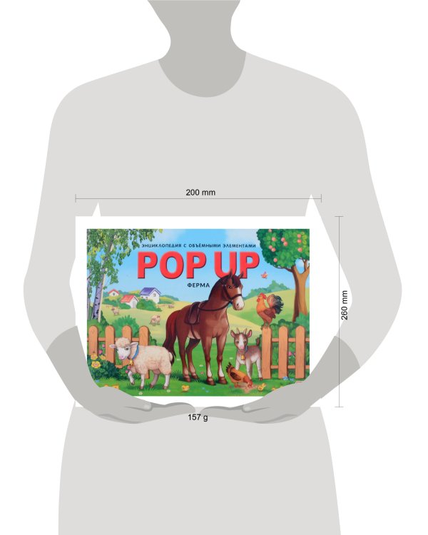 POP UP энциклопедия. Ферма книжка-панорамка (интегральная)