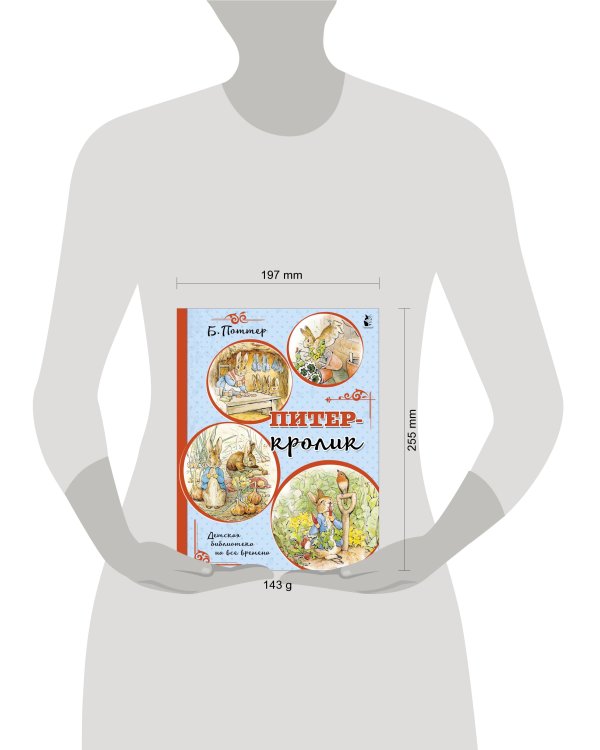 Питер-кролик (рисунки Б. Поттер)