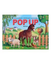 POP UP энциклопедия. Ферма книжка-панорамка (интегральная)