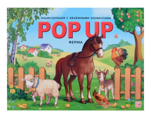 POP UP энциклопедия. Ферма книжка-панорамка (интегральная)