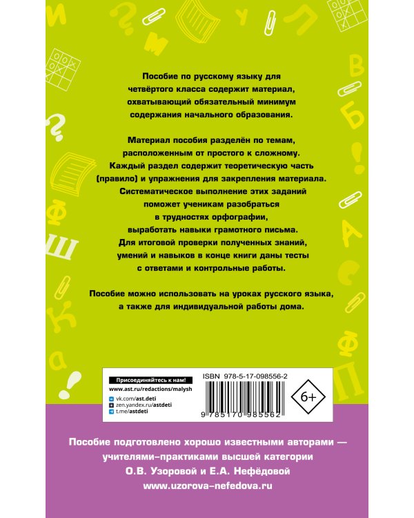 Полный курс русского языка. 4 класс