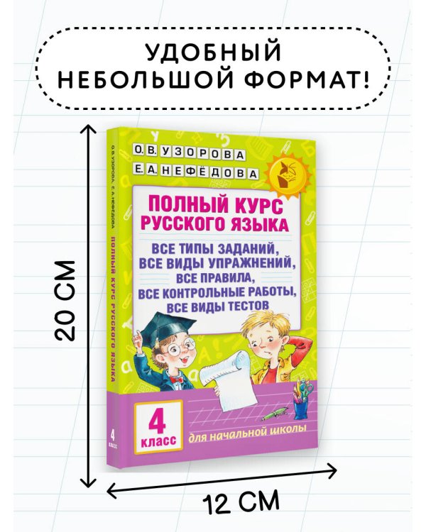 Полный курс русского языка. 4 класс