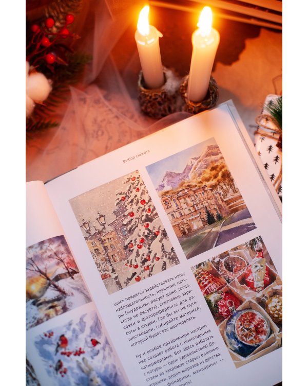 Акварельные сезоны: Чародейка-зима. Рисуем искристый иней, новогодние огни и винтажные открытки