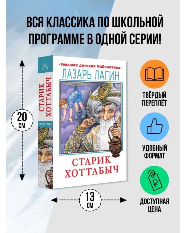 Старик Хоттабыч