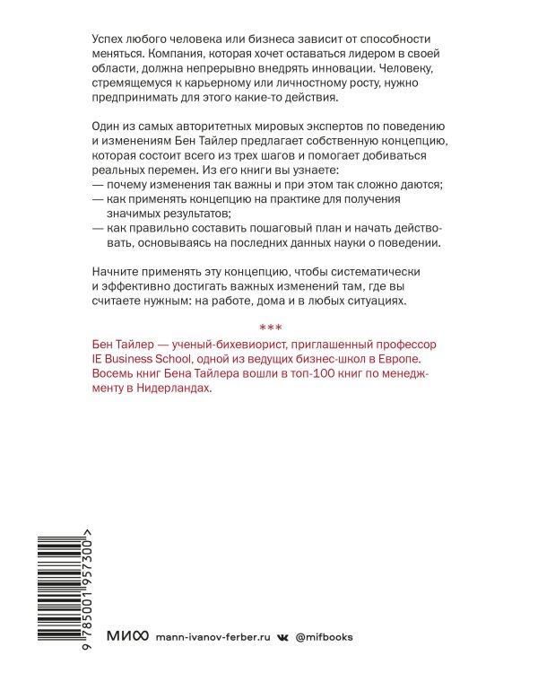 Великая сила перемен. Три шага по лестнице значимых изменений к успеху