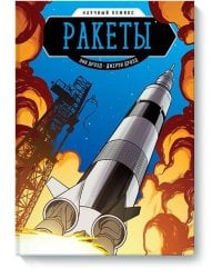 Ракеты. Научный