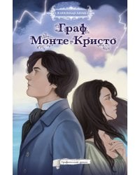 Граф Монте-Кристо. Графический роман