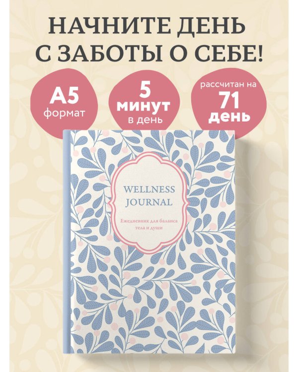 Wellness Journal. Ежедневник для баланса тела и души. Ежедневник недатированный (А5, 72 л.)